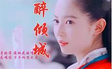 醉倾城dj名龙版90